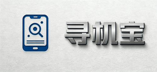 寻机宝
