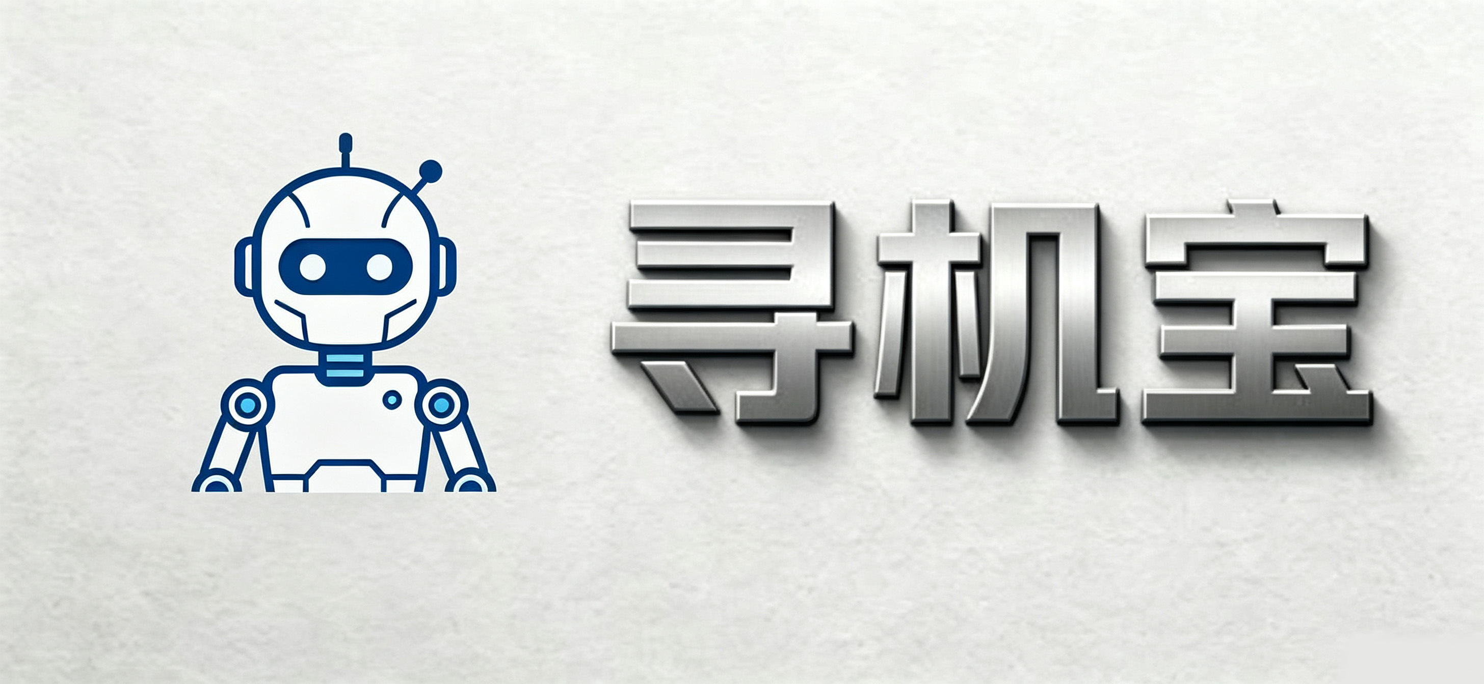 寻机宝