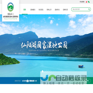 湖南省石门县仙阳湖国家湿地公园管理处